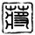 咯汤的做法大全